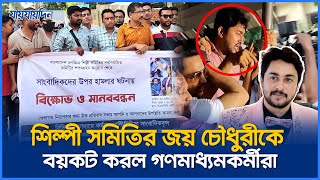 জয় চৌধুরীর সরি বলার সুযোগ নেই, এটা ৩০২ ধারা | Joy Chowdhury Boycott | Jaijaidin News