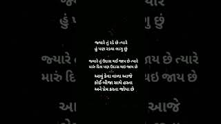 ગુજરાતી સ્ટેટ્સ❤️શાયરી સ્ટેટ્સ વોટ્સએપઘાયલ|જ્યારે તું રડે છે ત્યારે હું પણ રડવા લાગુ છું #trending