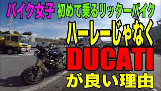 【DUCATI Monster は初心者バイク女子にオススメ】バイク女子初めてのリッターバイクはハーレーじゃ無くドゥカティ モンスターが最適な理由を走行インプレ＆解説！