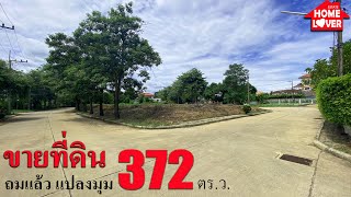 ขายที่ดินแปลงมุมสวย ถมแล้ว 372 ตารางวา เหมาะสร้างบ้าน กฤษดานคร27 ESTATE HOME LOVER โทร.088-8861777