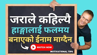 जमिन मुनि गाडिएको जराले ईनाम खोज्दैन।Best Motivational Tips || Motivational speech ||