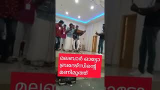 എജ്ജാതി പാട്ട് ..... യൂസഫ്ക്ക പൊളിയാണ് മുത്ത് മണികളെ