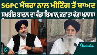 SGPC ਮੈਂਬਰਾ ਨਾਲ ਮੀਟਿੰਗ ਤੋਂ ਬਾਅਦ ਸੁਖਬੀਰ ਬਾਦਲ ਦਾ ਵੱਡਾ ਬਿਆਨ,ਕਰ'ਤਾ ਵੱਡਾ ਖੁਲਾਸਾ Oneindia Punjabi