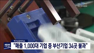 매출 1천대 기업 중 부산기업 34곳 불과 부산MBC뉴스 2019-10-14