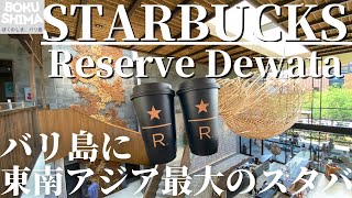 【バリ島カフェ】インドネシアのコーヒー体験ができるスターバックス・リザーブ・デワタ【Starbucks Reserve Dewata】