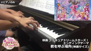 【連弾】映画プリキュアドリームスターズ！ED ピアノ【耳コピ】君を呼ぶ場所  Precure Dream Stars Piano 4hands