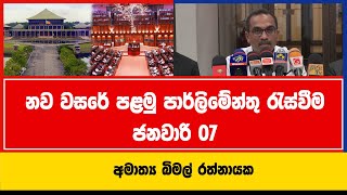 නව වසරේ පළමු පාර්ලිමේන්තු රැස්වීම ජනවාරි 07 | අමාත්‍ය බිමල් රත්නායක