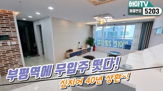 [부평신축빌라] ★무입주가능★부평역에 이게 웬일~! 40년 상환이라 월 불입금 부담 확 낮아진 부평도시형아파트! /5203