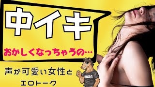 外イキ中イキオーガズムどう感じる？30歳声優さんに聞いてみた！エロトーク（うまおくんチャンネル）