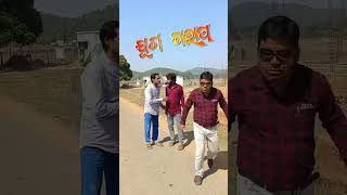 ।। କାଲା ଆଗରେ ମୂଳା ।। Kala aagare mula ।। #comedy #funny #dosti_challenge #odia #entertainment #fun