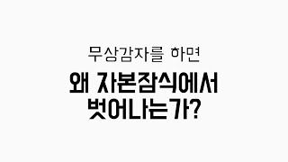 아시아나 항공과 무상감자, 감자를 하면 왜 자본잠식에서 벗어나게 되나?