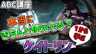 【LoL】ケイトリンのバイブル【解説】