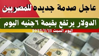 سعر الدولار اليوم/أسعار الدولار في مصر اليوم السبت2025/1/11/سعر الدولار في السوق السوداء في مصر