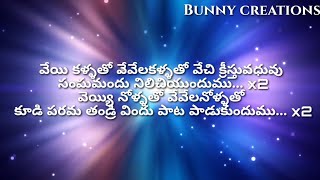 veyi kannulatho christain song with lyrics||#teluguchristainsongs||#BUNNYCREATIONS