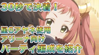 【プリコネR】字幕解説付き　アリーナ向け　アヤネ使用　短期決戦型　パーティ編成を紹介！