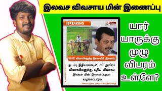 மீண்டும் இலவச விவசாய மின் இணைப்பு அறிவிப்பு!!