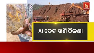 Lithium Deposits Found in Odisha | Nayagarh District | Indian Mining Industry| Nandighosha TV