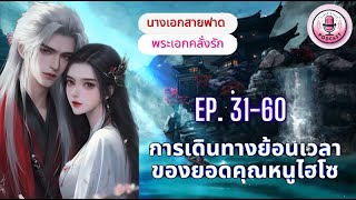 การเดินทางย้อนเวลาของยอดคุณหนูไฮโซ Ep. 31-60 ตอน หนึ่งในตระกูลเศรษฐี