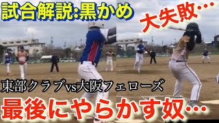 🥎【死闘解説】あっけない幕切れ…男子ソフトボール　八尾柏原フレンドカップ　東部クラブvs大阪フェローズ　japan men's softball