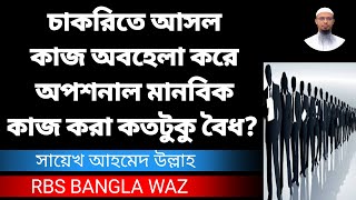 চাকরিতে আসল কাজ অবহেলা করে অপশনাল মানবিক কাজ করা কতটুকু বৈধ? সায়েখ আহমেদ উল্লাহ।