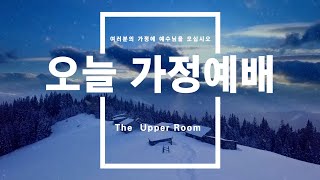 [오늘가정예배] 240109 (화) | 안문용 목사