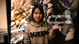 [出門] 雷亞遊戲手遊Implosion要做電影啦!!《聚爆:第零日》預告搶先看!!