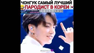 Чонгук самый лучший пародист в Кореи 🇰🇷😂🐰💜