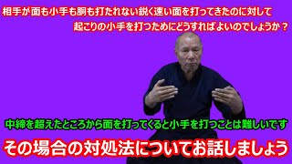 【庸玄の部屋 #371】面も小手も胴も打たれない鋭く速い面に対して起こりの小手を打つ方法について