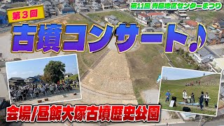 第3回古墳コンサート【昼飯大塚古墳】