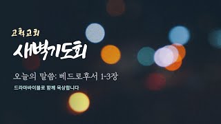 [고척교회] 2022.05.13(금) 새벽기도회