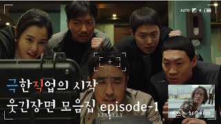 《🎞극한직업》다시 봐도 재밌는 극한직업 웃긴 장면 episode#1