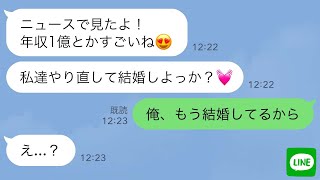 【LINE】貧乏人と見下し俺を振った元カノ→10年後、金持ちになった瞬間求婚してきたのでスカッと撃退www