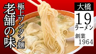 老舗博多ラーメン1964年創業！庶民の豚骨らーめん【 19ラーメン 本店 】 ワンタンメンの名店！Founded in 1964! Fukuoka common taste [19 Ramen ]