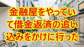 【感動する話】金融屋をやっていて、借金返済の追い込みをかけに行った【まとめてナイト】