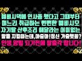 [실화 사연]예비시댁에 인사 좀 했다고 이후 며느리 취급 하려는 예비시모.자기딸 산후조리 해 달라는 어이없는 말을 지껄이는데,아줌마!정신 가출했어요?인생 망삘 되기 전에 탈출각!