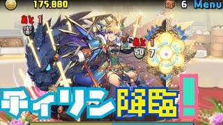 [パズドラ]チィリン降臨！壊滅級！闇メタさえあればパズル力なくても〜👍