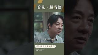 【看見，賴清德 EP.08 】立法者的責任 預告 #shorts｜賴清德