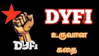 இந்தியாவின்  DYFI அமைப்பின் வரலாறு| DYFI HISTORY