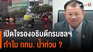 เปิดใจรองอธิบดี กรมชลประทาน ทำไม กทม. น้ำท่วม ? | จับตาสถานการณ์ | 13 ก.ย. 65