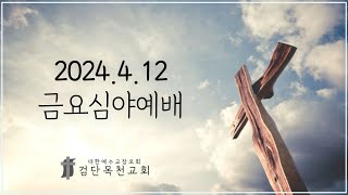 20240412 금요심야예배