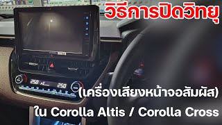 วิธีการปิดวิทยุ เครื่องเสียงหน้าจอสัมผัส ใน Corolla Altis / Cross