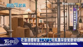 吃飯邊體驗工人環境! 工地風鷹架變餐廳桌椅｜TVBS新聞 @TVBSNEWS01