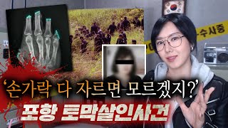 손가락 다 자르면 모를줄 알았니? 포항 흥해 토막 살인사건 전말 | 금요사건파일