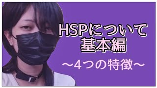 【Part1】ヨヅキと学ぶHSP基本編【4つの特徴】