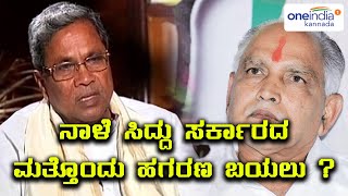 ನಾಳೆ  ಸಿದ್ದು ಸರ್ಕಾರದ ಮತ್ತೊಂದು ಹಗರಣ ಬಯಲು ? | Oneindia Kannada