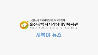 울산광역시시각장애인복지관 8월호 시복이뉴스