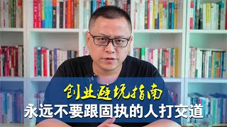 创业避坑指南，永远不要跟固执的人打交道！