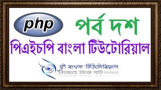 PHP Bangla Tutorial (Part-10)