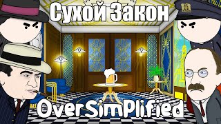 СУХОЙ ЗАКОН НА ПАЛЬЦАХ - OverSimplified