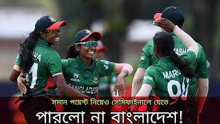 Bangladesh Women u19 cricket team | ICC Women u19 world cup 2023 | Bangladesh cricket